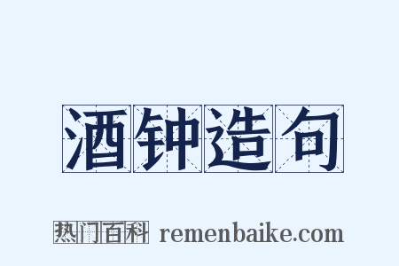 酒钟造句是什么意思的图片
